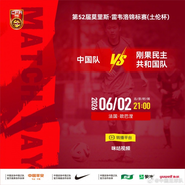 土伦杯中国U23首战刚果民主 6月2日21时开球