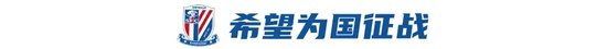 杨皓宇：落选U20后直升申花主力，11场2球1助