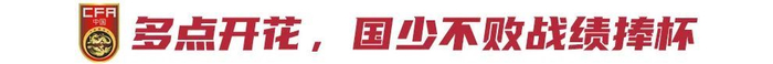 09国少5-2逆转澳洲夺冠 进攻端全面开花仍存后腰缺口 09国少5-2逆转澳洲夺冠 进攻端全面开花仍存后腰缺口
