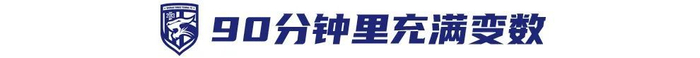 郑浩乾：多跑几步，从降级区到关键先生