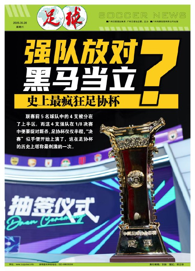 足协杯1/8抽签：上海德比+鲁蓉大战提前引爆 上半区四强扎堆创历史