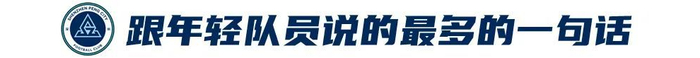 姜至鹏:20年400场,关节健康全队最佳 姜至鹏:20年400场,关节健康全队最佳