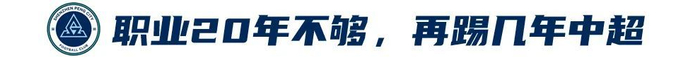 姜至鹏:20年400场,关节健康全队最佳 姜至鹏:20年400场,关节健康全队最佳