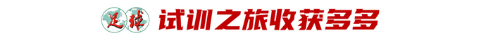 17岁跨越5岁入选U22 魏祥鑫：留洋越早出去越好