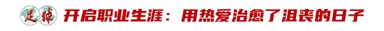 25岁登陆中超，廖锦涛的“时间差”用180天填平