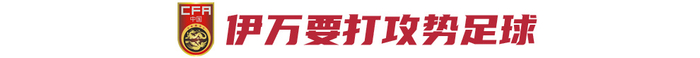 国足6月决战：全胜才可续命 伊万押注攻势足球