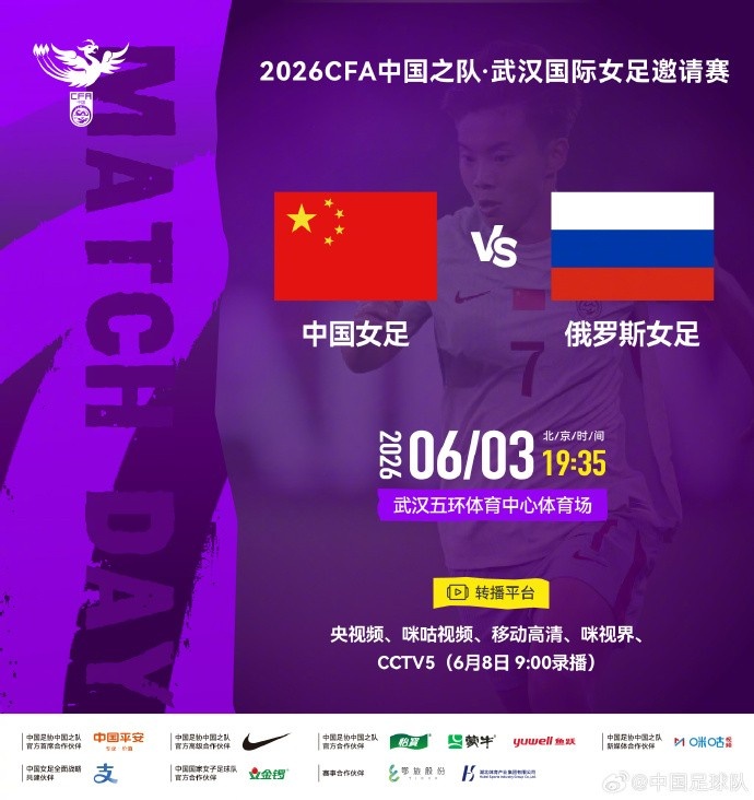 中国女足武汉迎俄罗斯 6月3日19:35开球