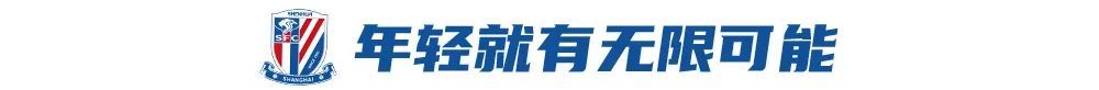 陈晋一一年身价涨50% 从30万欧潜力股到申花左路主攻手