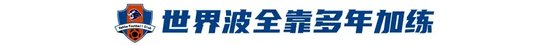 茹子楠：世界波靠加练 百场中超在望