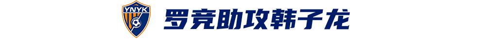 韩子龙挑射定胜局,云南玉昆队史首次中超两连胜 韩子龙挑射定胜局,云南玉昆队史首次中超两连胜