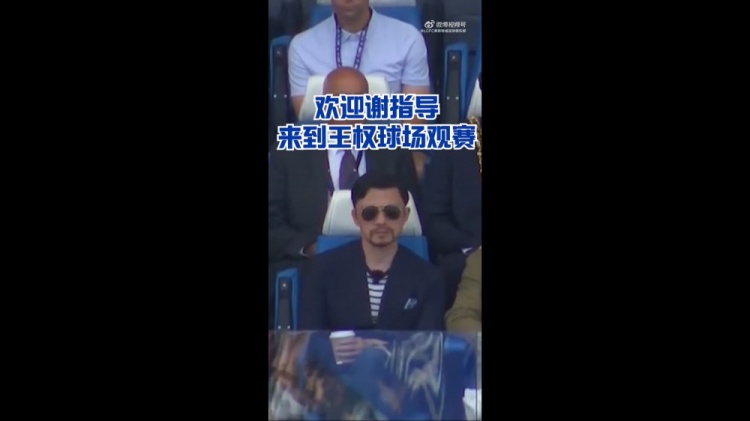 谢晖现身王权球场 观战莱斯特城夺冠十周年纪念赛