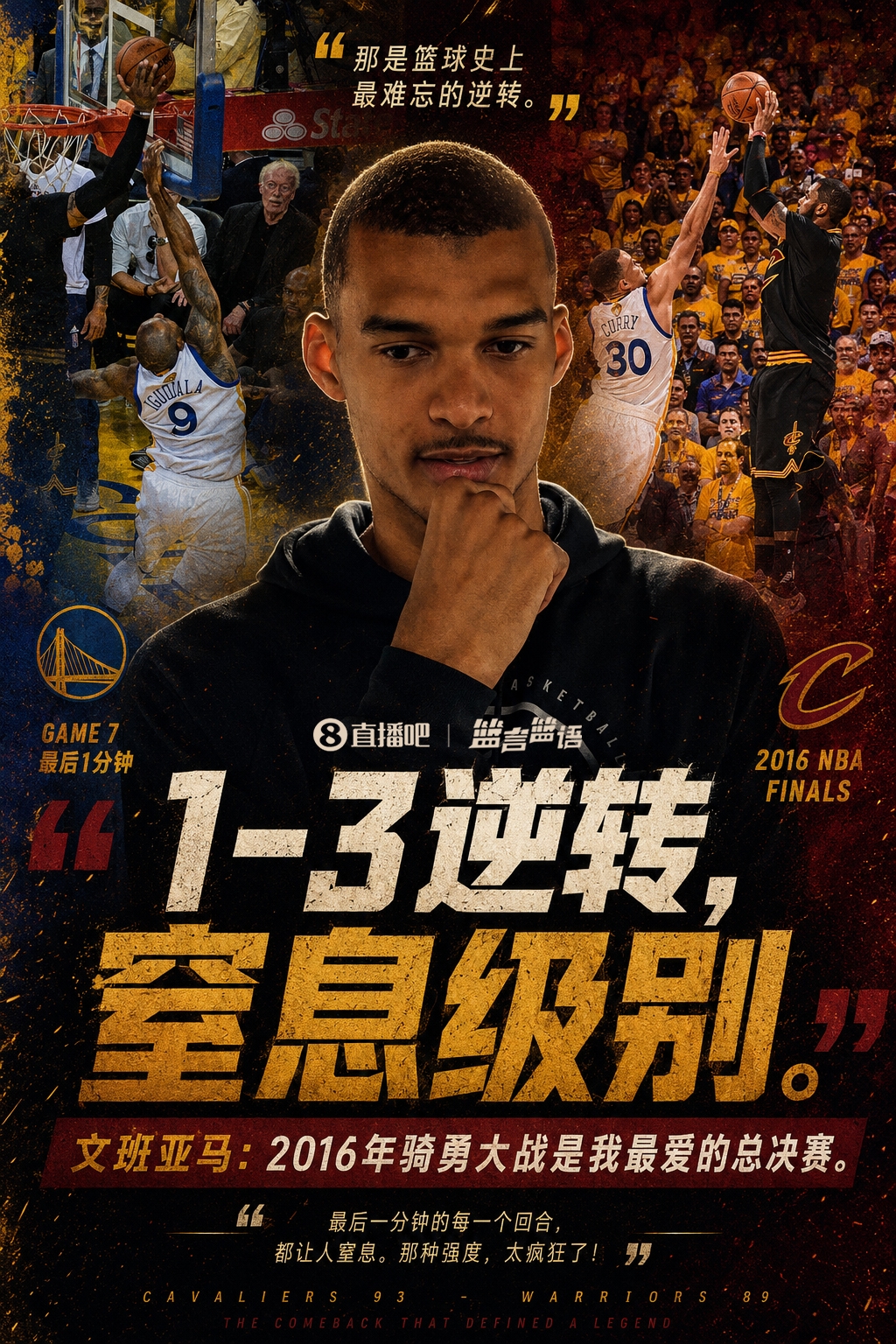文班亚马：最爱2016骑士1-3逆转勇士