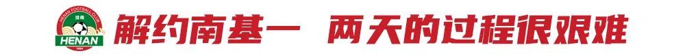 贝拉:两三年后河南要成令人向往的俱乐部 解约南基一谈判细节曝光 贝拉:两三年后河南要成令人向往的俱乐部 解约南基一谈判细节曝光