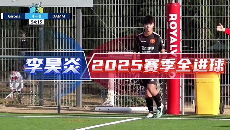 14岁李昊炎签约巴萨拉玛西亚U15,官方释出2025赛季全进球集锦