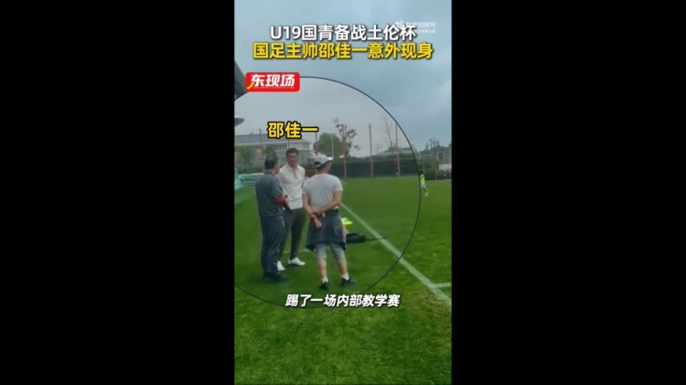 国青教学赛1-1平海港B队，邵佳一现场观赛笔记