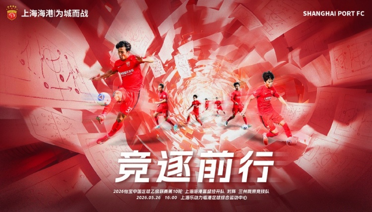 中乙第10轮：上海海港富盛经开主场战兰州陇原竞技，明日16时临港开球