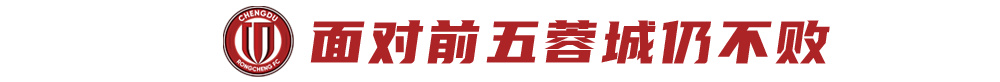 成都蓉城4月不败收16分，5月首战申花冲榜首