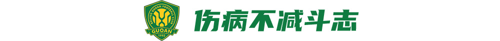 伤病+5红牌，国安客战海港前只剩一口气，但没人想躺平