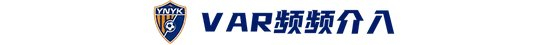 玉昆2-3海港 安德森场外遥控 VAR三度吹球无效 玉昆2-3海港 安德森场外遥控 VAR三度吹球无效