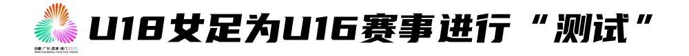 田梦君21分钟戴帽 广东U18女足5-2逆转湖南 会师上海争冠