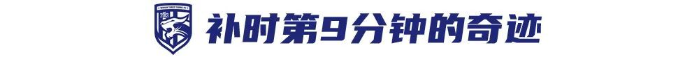 补时第9分钟头球绝平！21岁张振阳中超首球助三镇4-4国安