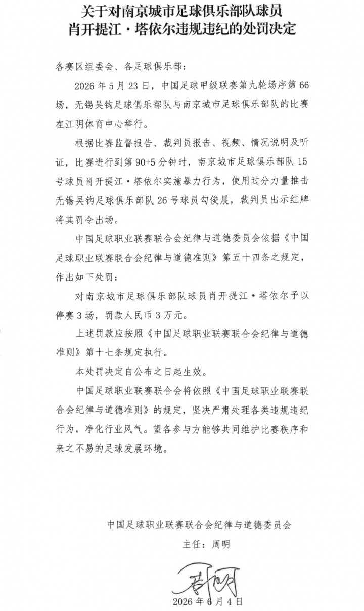 中甲冲突事件：勾俊晨拳击、肖开提江推击，双双禁赛3场各罚3万
