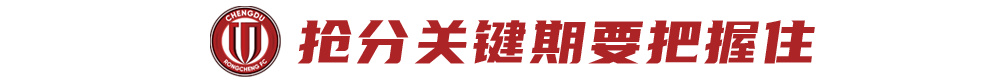 三连胜零失球，蓉城攻防体系已臻成熟，抢分窗口不容再失
