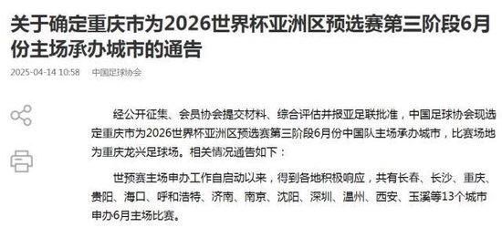国足18强赛收官战定址重庆龙兴 6月10日迎战巴林