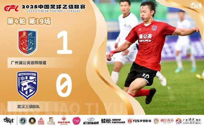 四连胜含金量遭质疑？广州蒲公英1-0武汉三镇B队，谭恩德点名四将