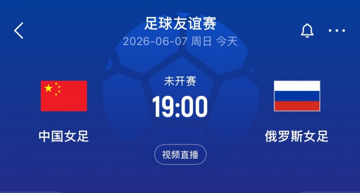 中国女足封闭教学赛再战俄罗斯：王霜王妍雯叶彤先发，邵子钦替补