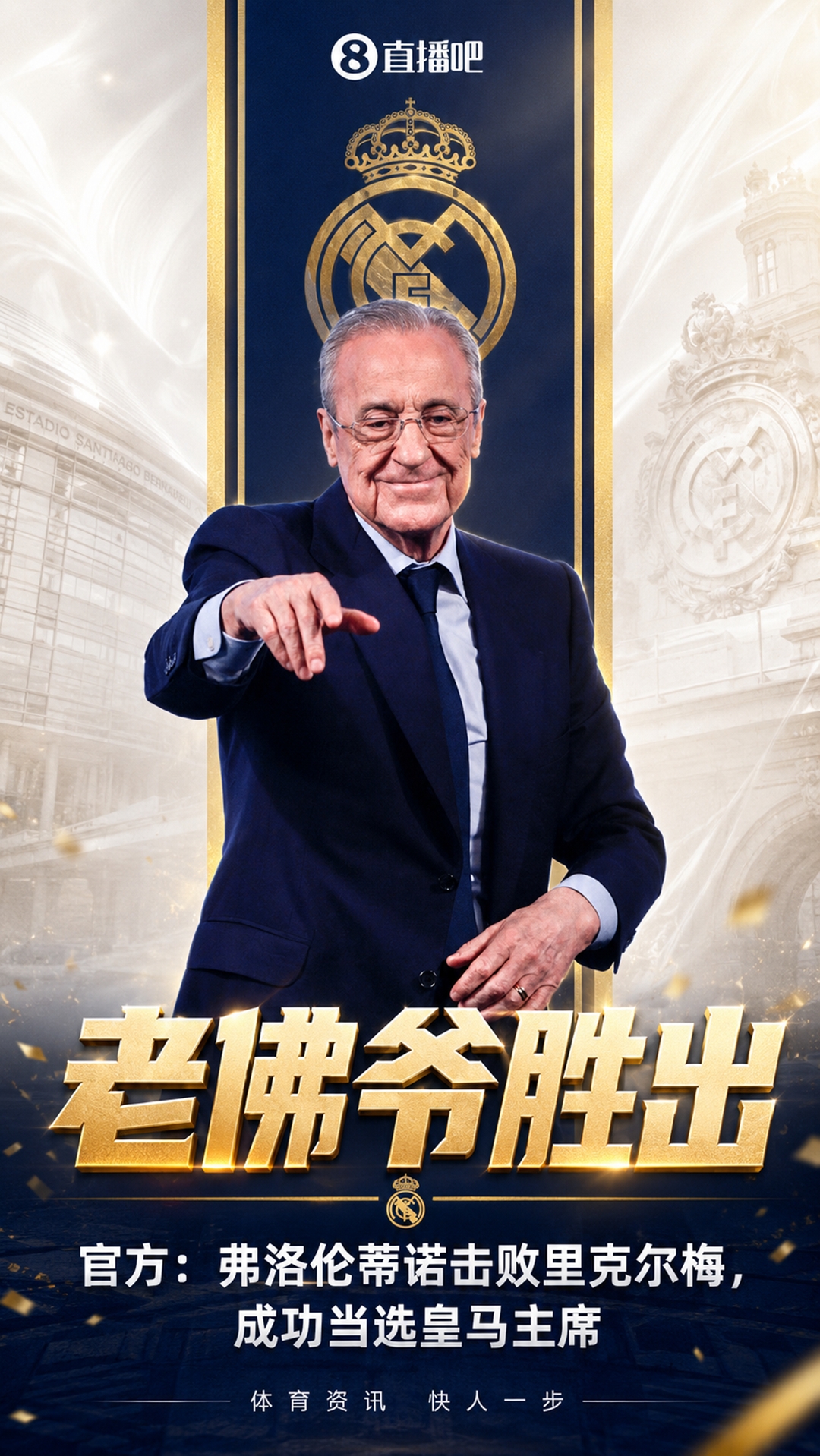 弗洛伦蒂诺连任皇马主席至2030年 穆里尼奥宣布回归执教 弗洛伦蒂诺连任皇马主席至2030年 穆里尼奥宣布回归执教