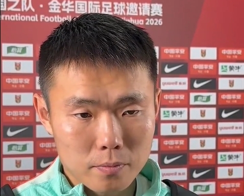 王上源:场面把控到位,只差一个进球 王上源:场面把控到位,只差一个进球