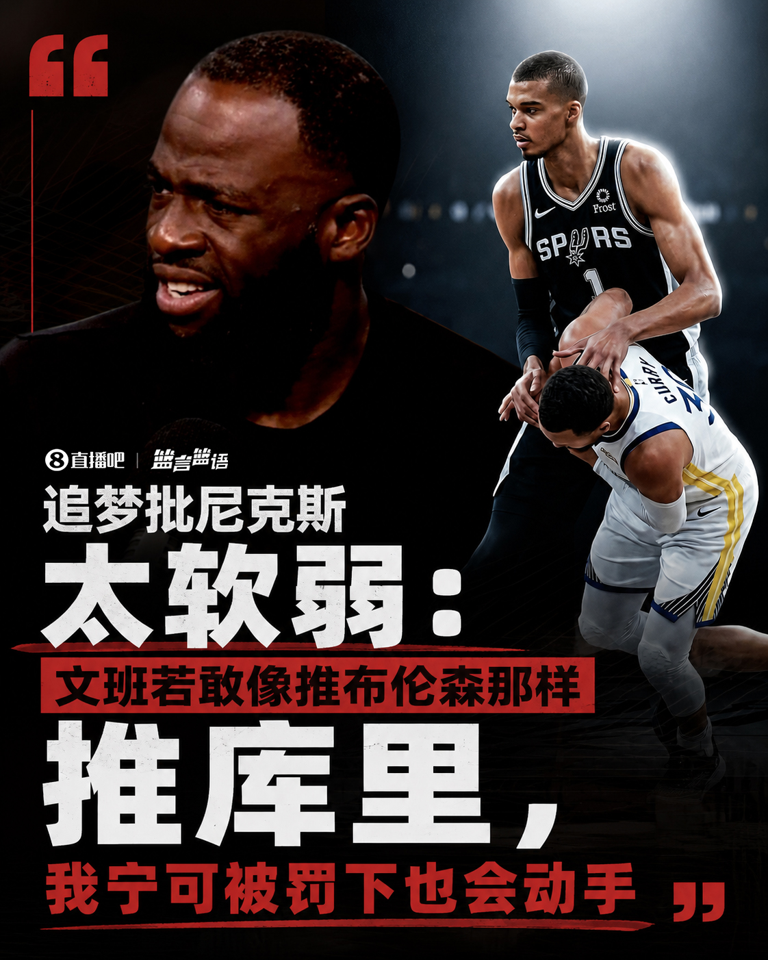 格林炮轰尼克斯全队软弱:文班推布伦森无人回应 若敢对库里动手直接罚下 格林炮轰尼克斯全队软弱:文班推布伦森无人回应 若敢对库里动手直接罚下