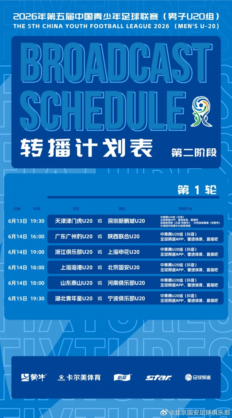 北京国安U20第二阶段赛程发布，主客场制开打