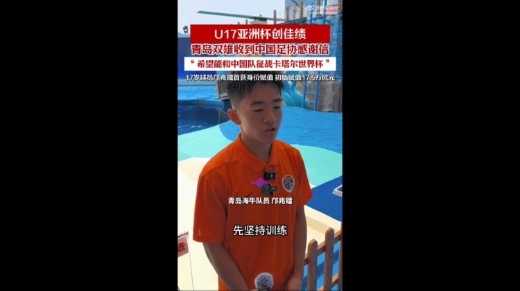 亚少赛亚军+世界杯门票 青岛两队收足协感谢信 亚少赛亚军+世界杯门票 青岛两队收足协感谢信