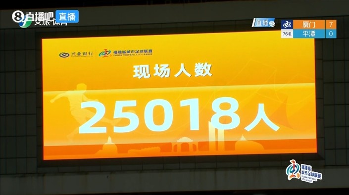 7比0!闽超第7轮厦门主场25018人见证狂胜平潭