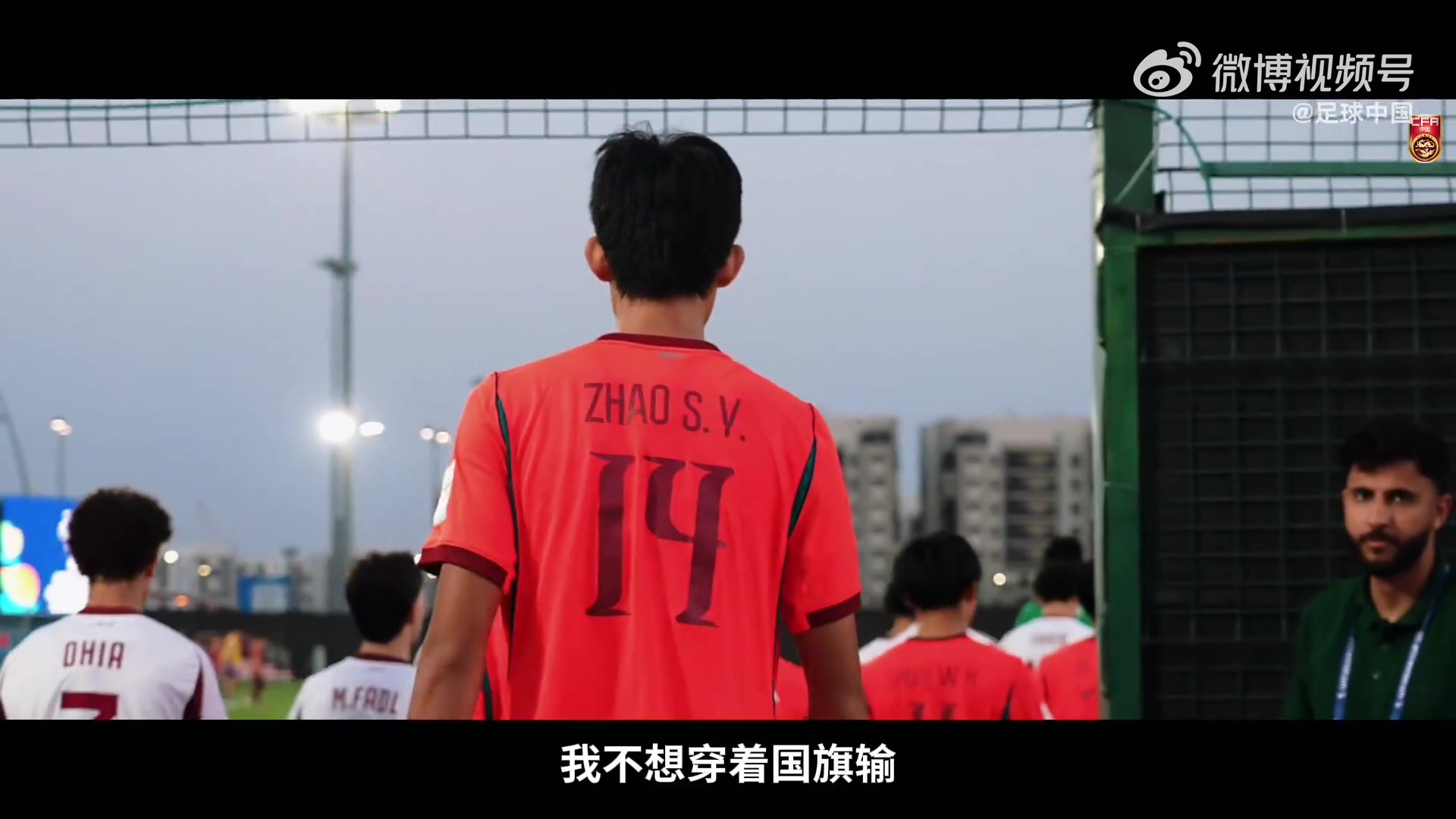 U17亚洲杯纪录片《向死而生》明日上线,原声记录国少绝境