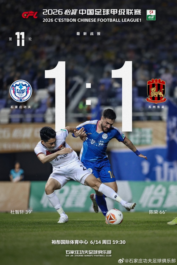石家庄功夫主场1-1苏州东吴,平局收场 石家庄功夫主场1-1苏州东吴,平局收场