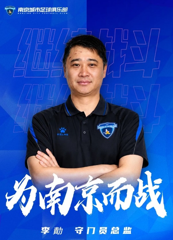 南京城市官宣:李勣出任守门员总监