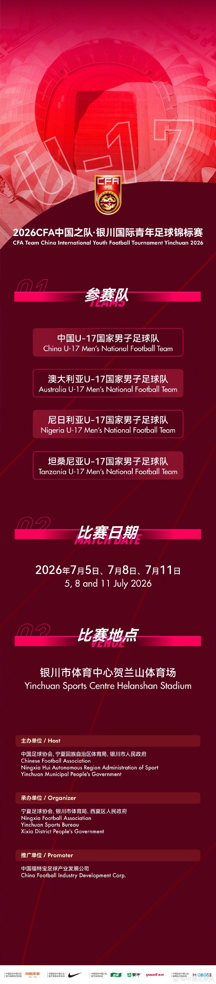 U17国足七月银川迎战澳坦尼三强