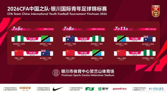 国少U17七月银川迎三强敌 高强度热身直指世少赛 国少U17七月银川迎三强敌 高强度热身直指世少赛