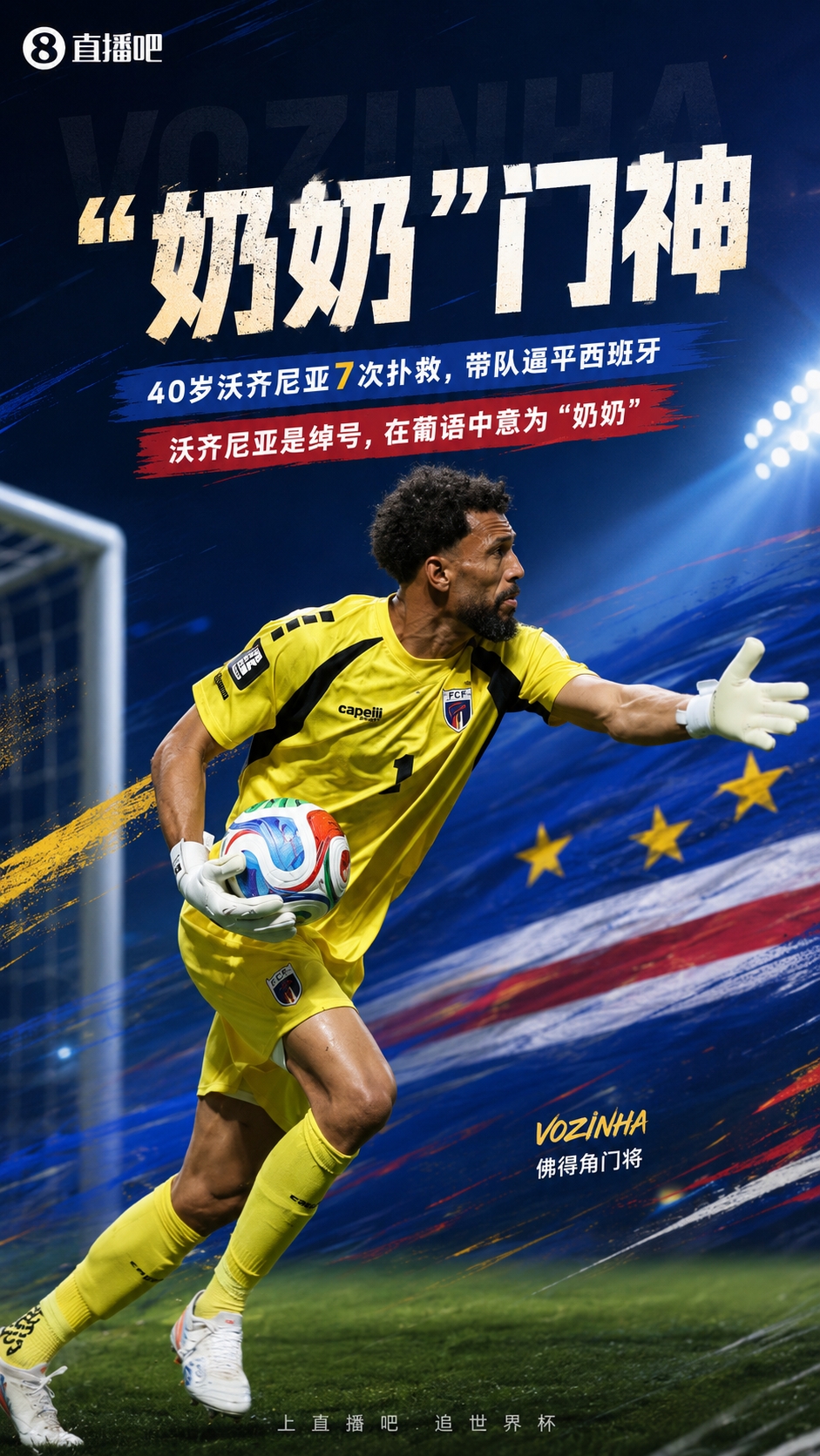 40岁门将一夜涨粉千万,佛得角门神IG粉丝超布伦森+亚历山大总和 40岁门将一夜涨粉千万,佛得角门神IG粉丝超布伦森+亚历山大总和