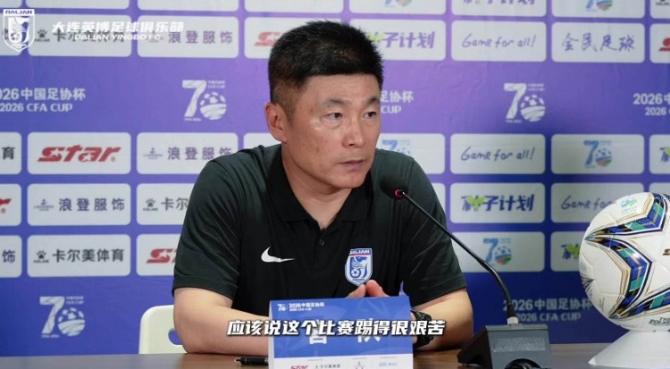 大连英博点球惊险晋级足协杯16强 李国旭直言年轻球员被捧太高 大连英博点球惊险晋级足协杯16强 李国旭直言年轻球员被捧太高