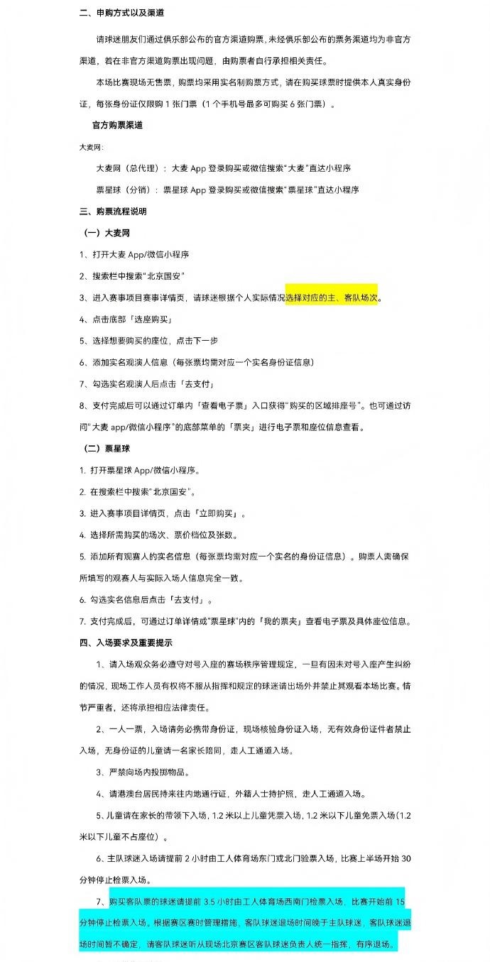 国安主场斗泰山6月29日10时开票 工体第17轮票务细则发布