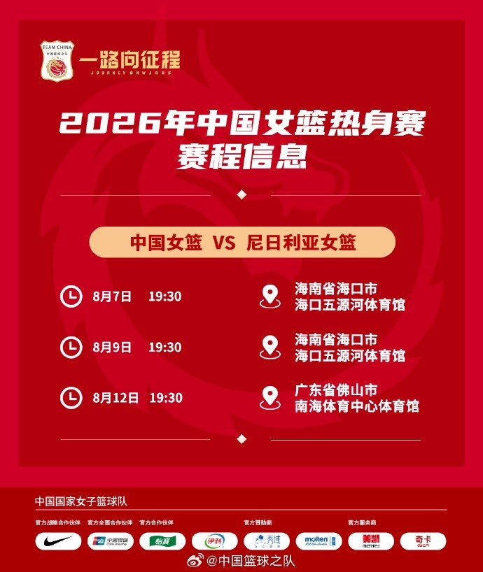 中国女篮官宣三场热身赛:8月迎战尼日利亚 海口佛山双城连战 中国女篮官宣三场热身赛:8月迎战尼日利亚 海口佛山双城连战