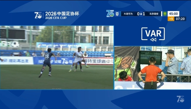 VAR三度介入耗时超10分钟,国安半场1-0领先大连可为