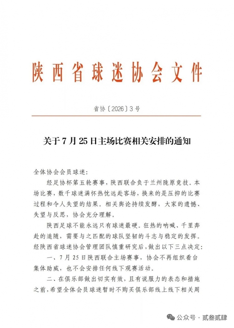 客场两连败引球迷反弹，陕西联合多个球迷协会宣布下主场空场