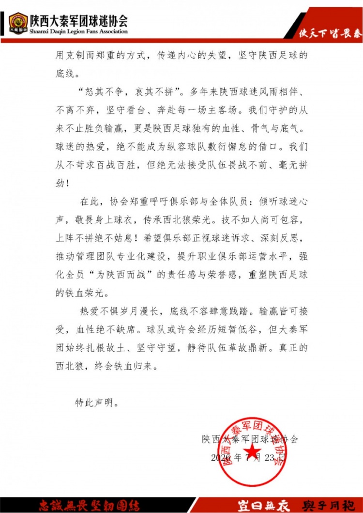 客场两连败引球迷反弹，陕西联合多个球迷协会宣布下主场空场