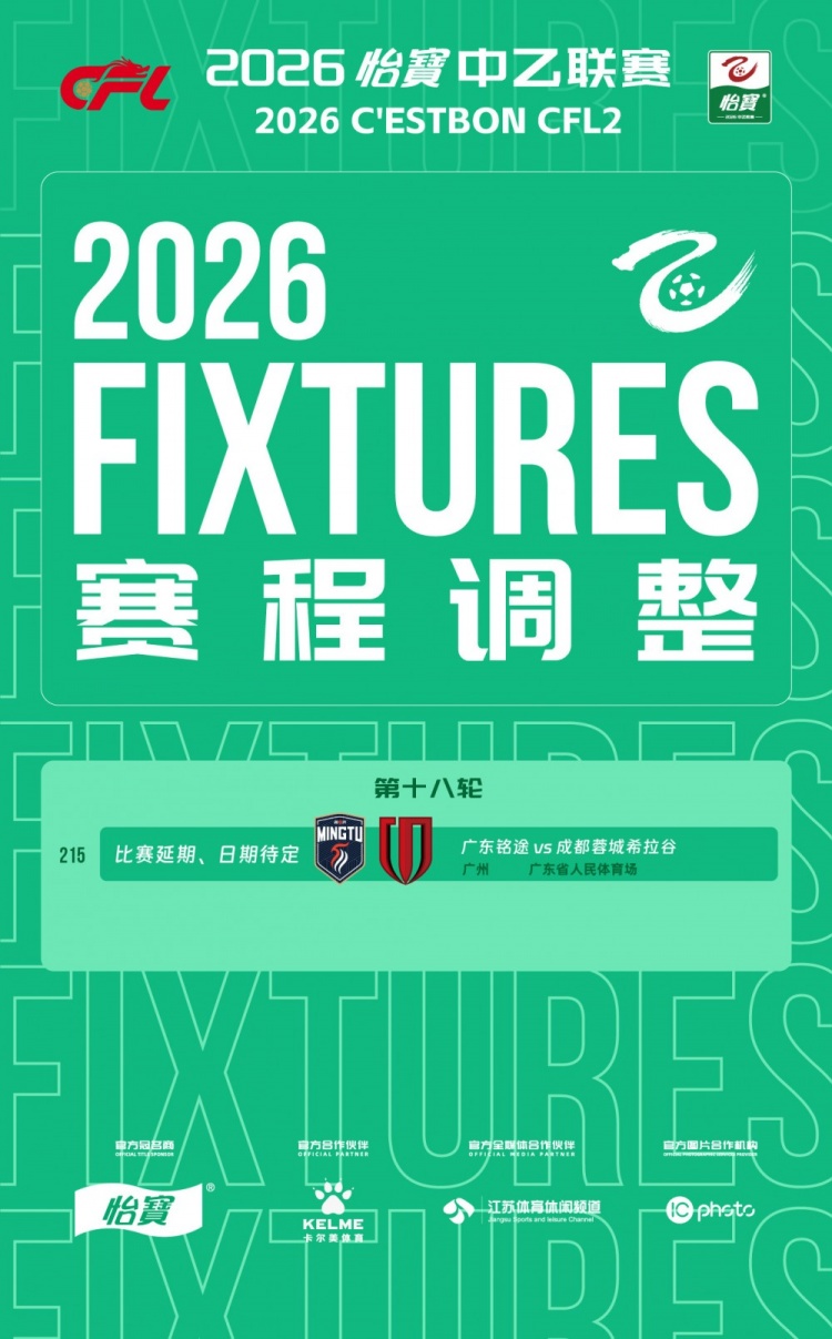中乙官方:广东铭途vs成都蓉城希拉谷因天气延期