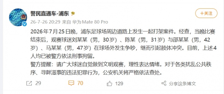 上海德比赛后爆发冲突 四名球迷因肢体斗殴被刑拘